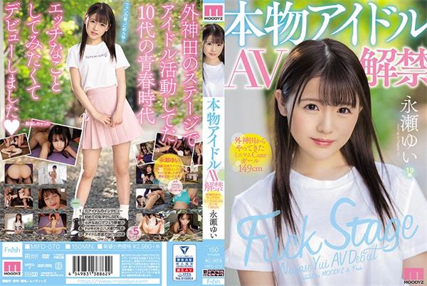 MIFD-070真正的偶像AV解禁外神田来的最小Cute女孩149 cm永濑Yui。